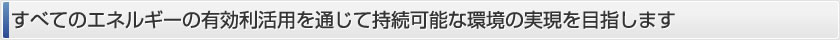 『知』の先進企業として社会の求める価値創造に貢献します。