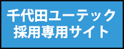 千代田ユーテック採用専用サイト