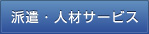 派遣・人材サービス