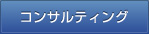 コンサルティング