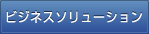 ビジネスソリューション